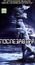 ПОСЛЕЗАВТРА (THE DAY AFTER TOMORROW)
