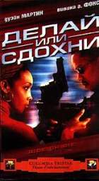 ДЕЛАЙ ИЛИ СДОХНИ (RIDE OR DIE)