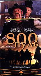 800 ПУЛЬ